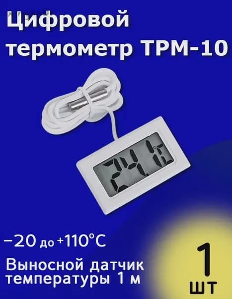 Цифровой термометр TPM-10 с выносным датчиком температуры 1 м (-20 до +110 С) Белый