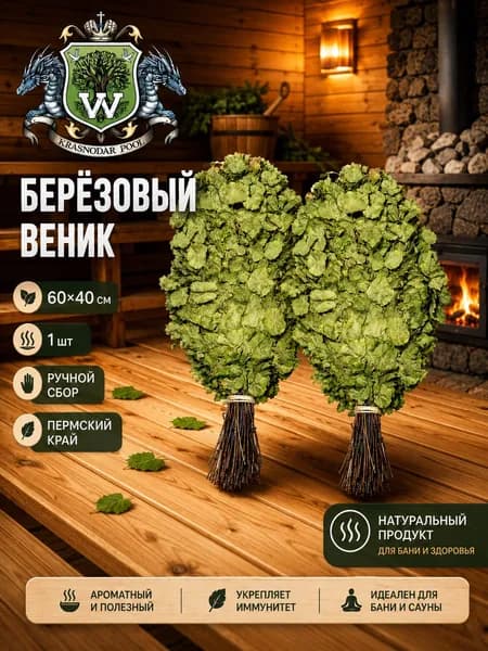 Веник для бани Березовый, 1 шт.