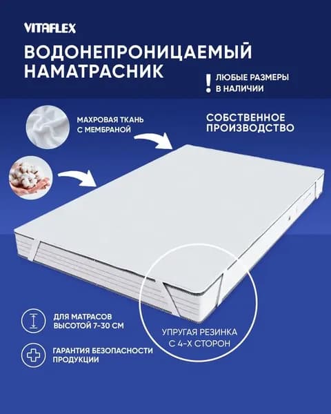 Непромокаемый наматрасник на резинке Vitafleх 100х210 см махровый, на матрас/кровать, водонепроницаемый