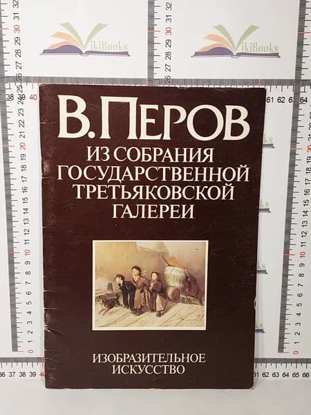 В. Б. Розенвассер / В. Перов. Из собрания Государственной Третьяковской галереи | Розенвассер Виктор Борисович