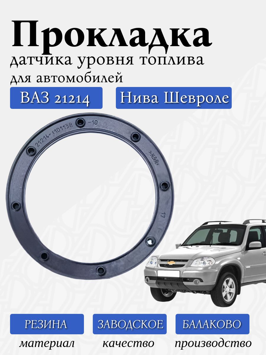 Прокладка бензонасоса для а/м ВАЗ 21214,Нива Шевроле / Балаково