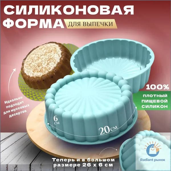 Форма для выпечки, Круглая, 1 яч., 20 см, 1 шт