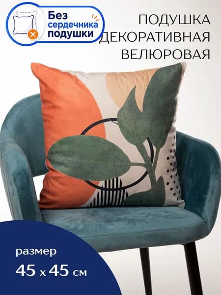 Подушка декоративная 45x45 см