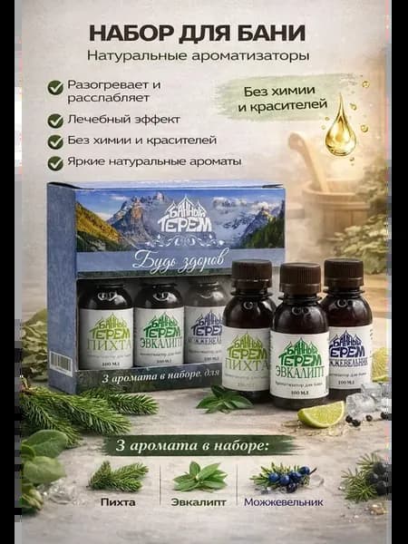 Аромамасла для бани набор 3шт
