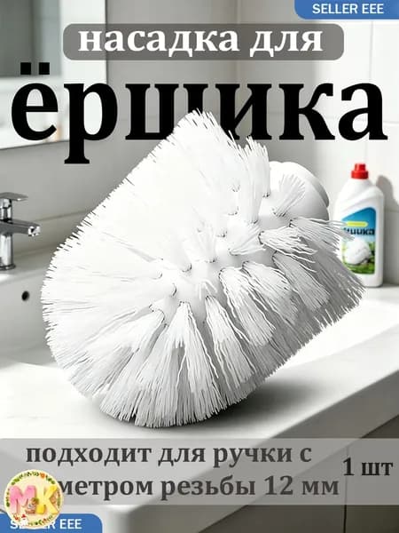 Насадка на ершик для унитаза