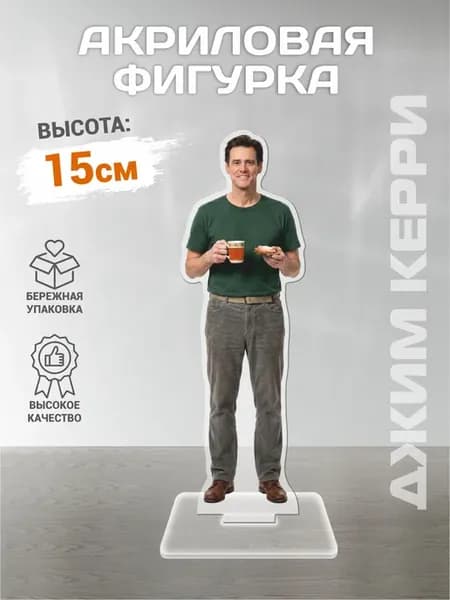 Акриловая фигурка в стиле СССР, Джим Керри