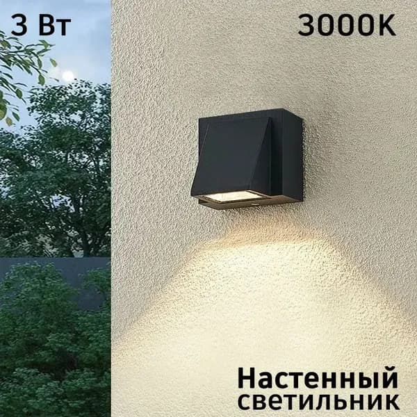 Настенный светильник, 3 Вт