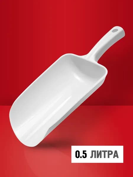 Совок для сыпучих продуктов и льда пластиковый 500 мл, пищевой, для круп, сахара, муки, белый