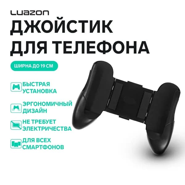 Джойстик для телефона LuazON, ширина до 19 см, черный