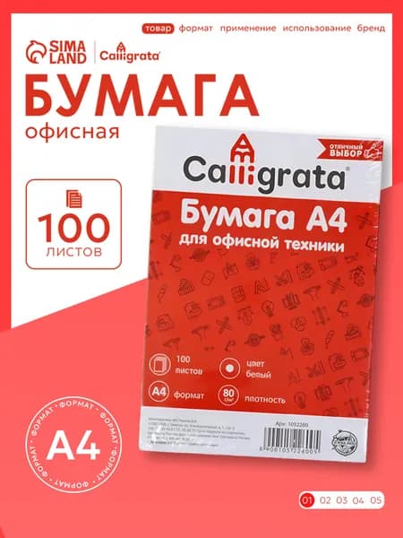 Офисная бумага для принтера, А4, белая, Calligrata, 80 г/м, 100 листов