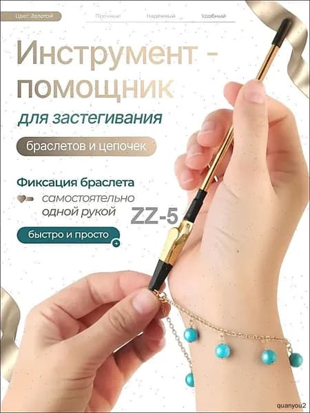Инструмент для застегивания браслета, цепочки