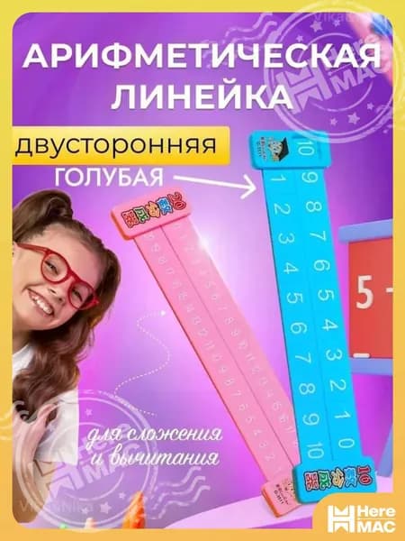 Математическая линейка сложения и вычитания HEREMAC