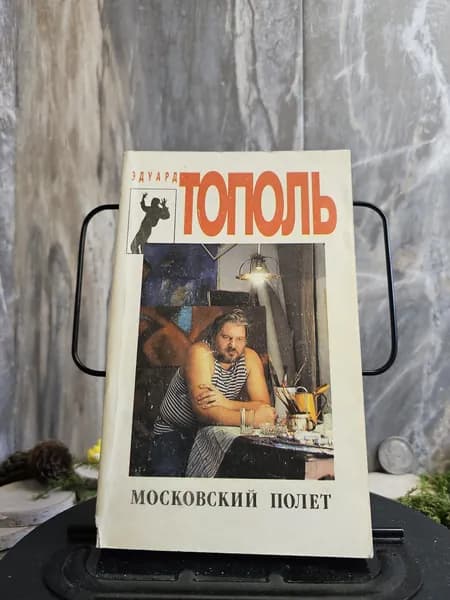 Московский полет. (Арт.425) | Тополь Эдуард Владимирович