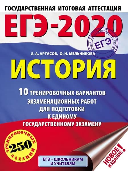 ЕГЭ-2020. История. 10 тренировочных вариантов экзаменационных работ для подготовки к единому государственному экзамену | Артасов Игорь Анатольевич, Мельникова Ольга Николаевна | Электронная книга