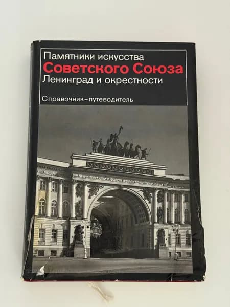 Памятники искусства Советского Союза. Ленинград и окресности | Алешина Л. Н. | Книга б/у