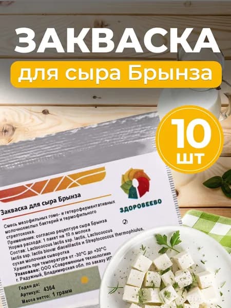 Закваска для сыра Брынза, пакет на 10 литров молока - 10 шт.