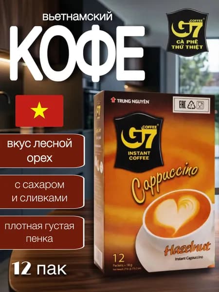 Вьетнамский растворимый кофе G7 Cappuccino Лесной орех, 12пак