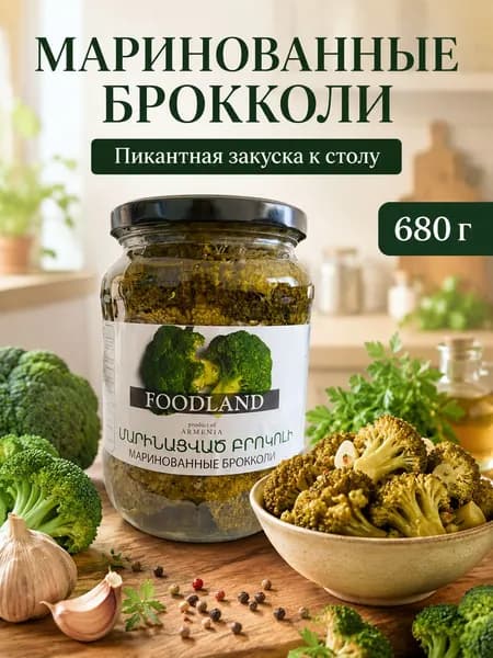 Брокколи маринованные FOODLAND 680 грамм