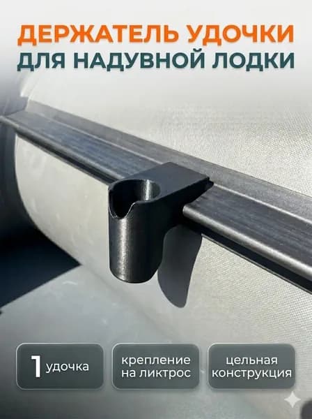Держатель удочки для лодки ПВХ на ликтрос