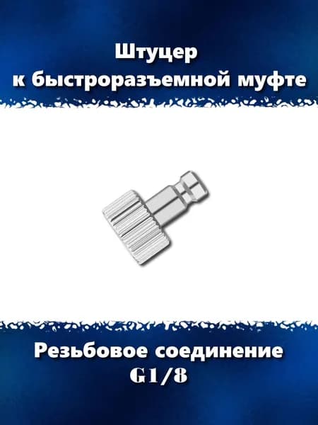Штуцер к быстроразъемной муфте, G1/8, ТС-018