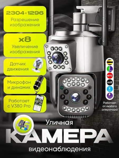 Камера видеонаблюдения 4G LTE Yx07 уличная от сим-карты