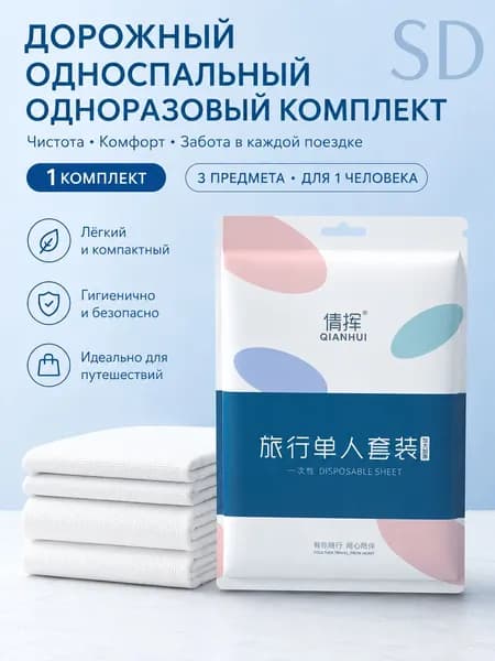 Одноразовое постельное белье односпальное, комплект для отеля и кемпинга