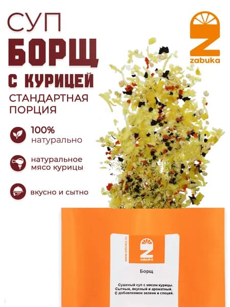 Суп быстрого приготовления ZABUKA сушеный борщ с мясом курицы. Стандартная порция. 45гр.