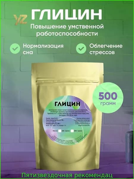 Глицин Порошок, 500 грамм.