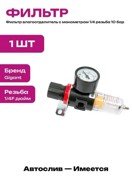 Фильтр влагоотделитель для компрессора с регулятором 1 4F