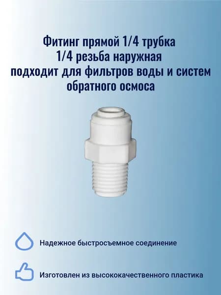 Фитинг прямой 1/4 трубка 1/4 резьба наружная, подходит для фильтров воды и систем обратного осмоса