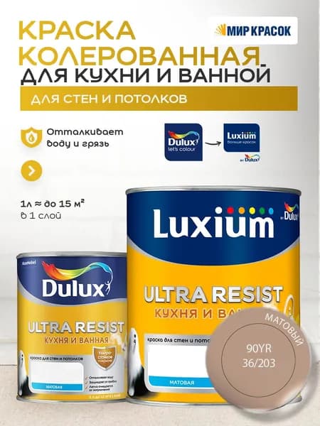 LUXIUM (DULUX) ULTRA RESIST КУХНЯ И ВАННАЯ колерованная краска с защитой от плесени и грибка, матовая (0,9 л) цвет Brownington Court; 90YR 36/203