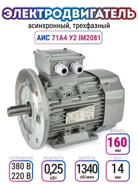 Электродвигатель 71A4 АИС, 220В/380В, мощность 0,250 кВт, частота вращения 1340 об/мин, лапы+фланец, вал 14 мм, трехфазный асинхронный, VEMPER