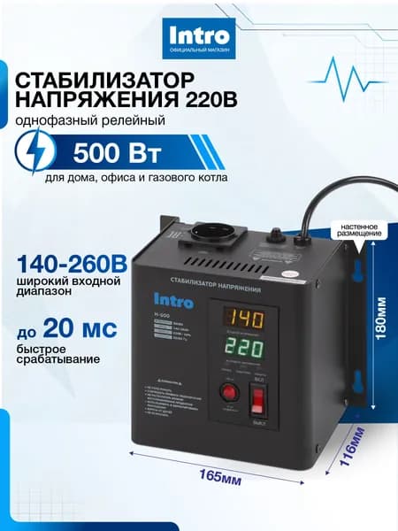 Стабилизатор напряжения 220в Intro Н-500 однофазный релейный настенный для газового котла 500ВА, 140-260В