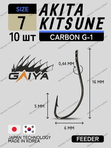 Корейские крючки для рыбалки тонкие GAIYA AKITA KITSUNE № 7 черный одинарные (10 шт) крючки на карася на плотву на тарань на чехонь на язя