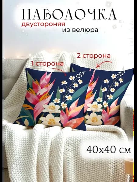Декоративная наволочка 40x40 на подушку с букетом цветов