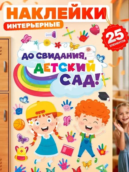 Наклейки, до свидания детский сад на выпускной
