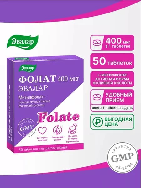 Фолат 400 мкг Эвалар, метилфолат - легкоусваиваемая форма фолиевой кислоты, 50 таблеток для рассасывания