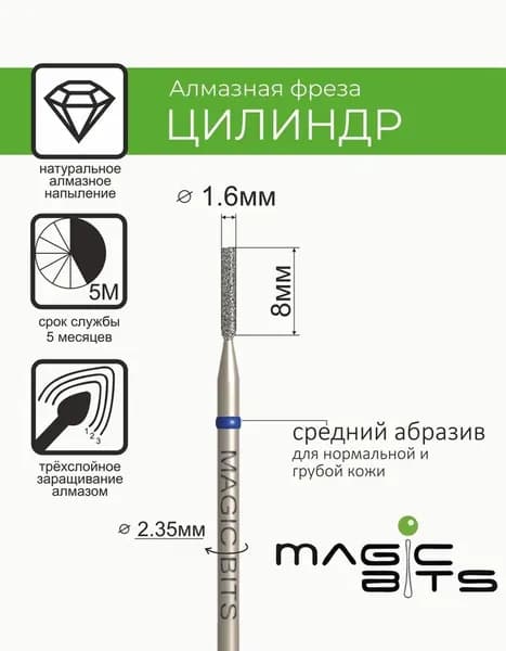 Magic Bits Фреза Алмазный цилиндр 1.6 мм с натуральным напылением СРЕДНЕГО абразива