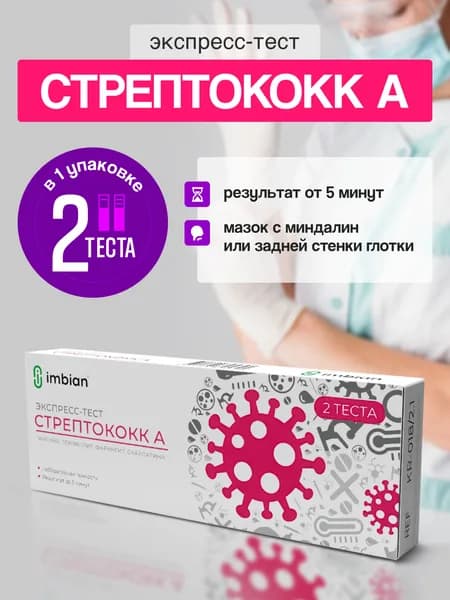 Тест на стрептококк (ангину) Имбиан, набор, экспресс, 2 шт.