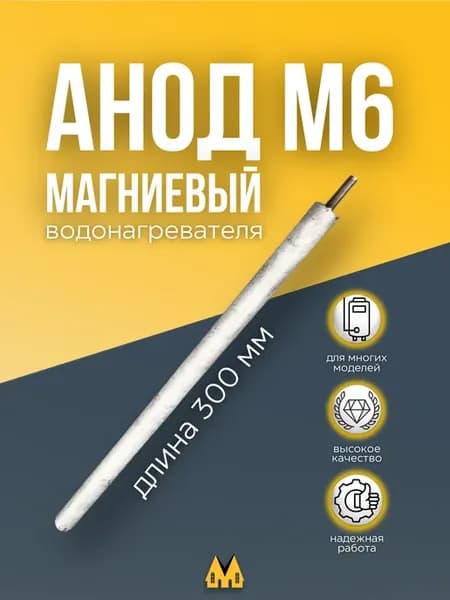 Магниевый анод для водонагревателя D 16х300х20 M6