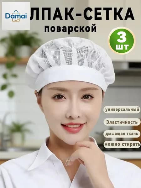 Колпак поварской из сетки,кулинарная шляпа 3шт.