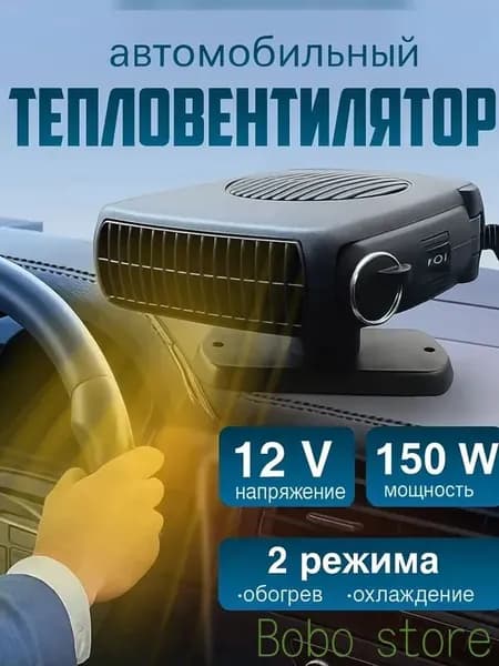 Вентилятор автомобильный, арт. Обогреватель автомобильный, 150 Вт