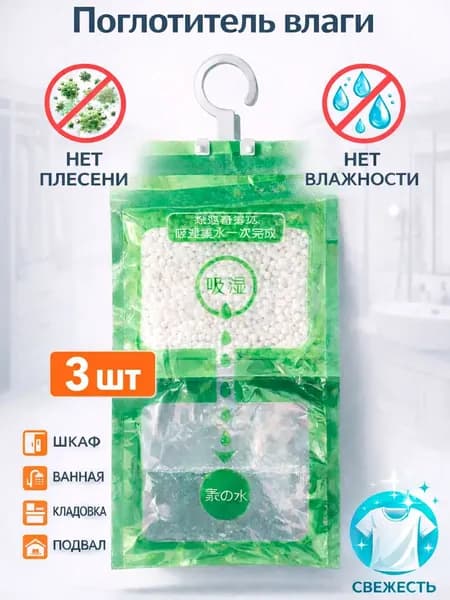Поглотитель влаги и запаха, осушитель воздуха для шкафа, для дома, влагопоглотитель подвесной