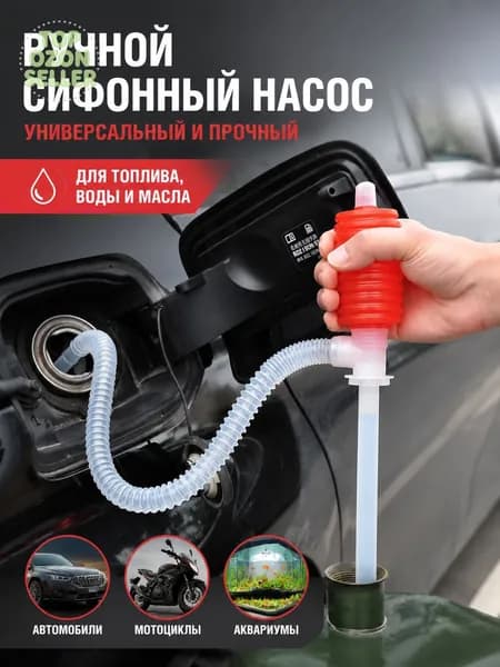 Насос-груша для перекачки топлива со шлангом/Груша для перекачки жидкости