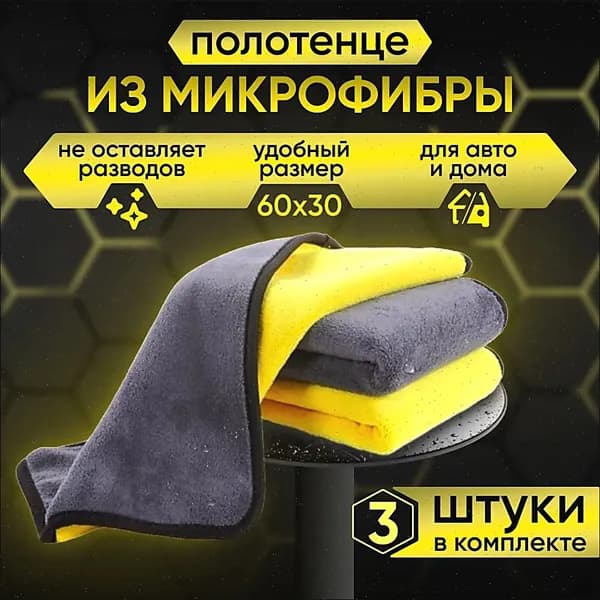 Салфетка автомобильная, 3 шт.