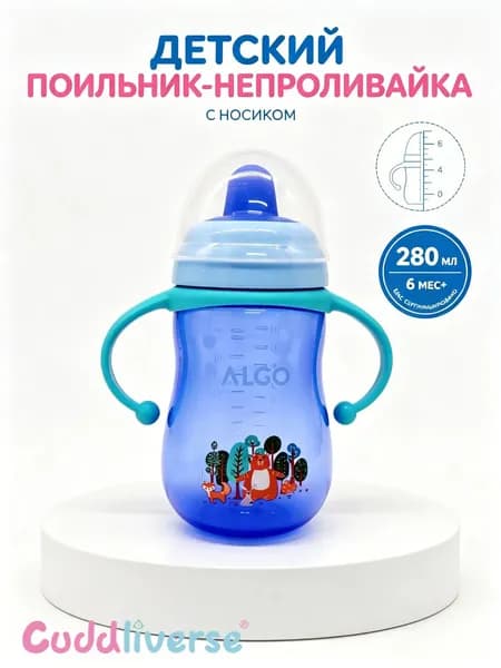 Детский поильник непроливайка с силиконовым носиком, 280 мл (детская бутылочка для кормления, непроливайка)