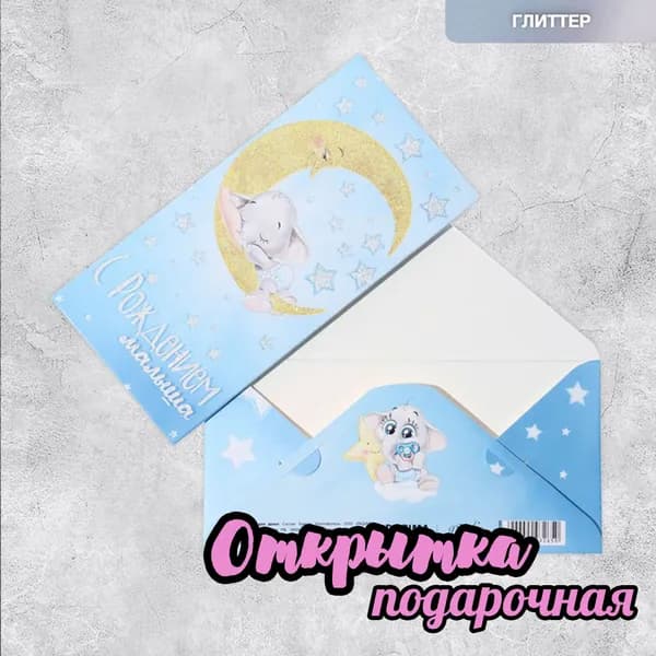 Конверт для денег "С рождение малыша", слоненок, с глиттером 16,5 х 8см