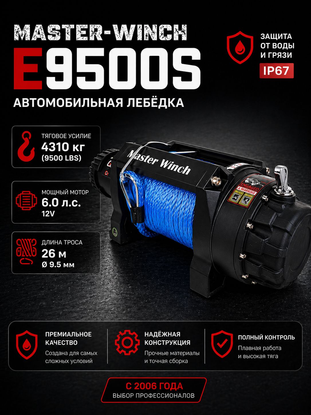 Лебедка автомобильная Master Winch E9500S