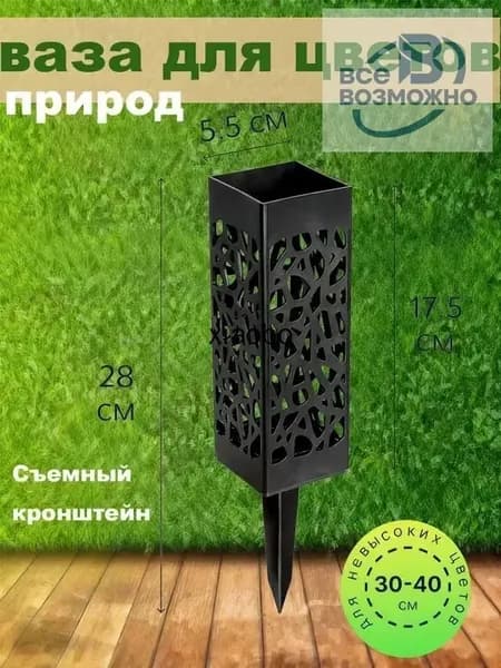 Прочная ажурная ваза для цветов на колышке, кладбищенская, устойчивая к погодным условиям