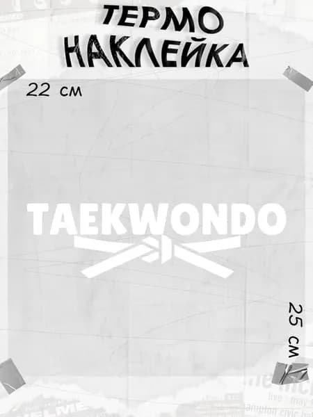 Термонаклейка теквандо